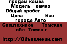 продам камаз 5320 › Модель ­ камаз › Общий пробег ­ 10 000 › Цена ­ 200 000 - Все города Авто » Спецтехника   . Томская обл.,Томск г.